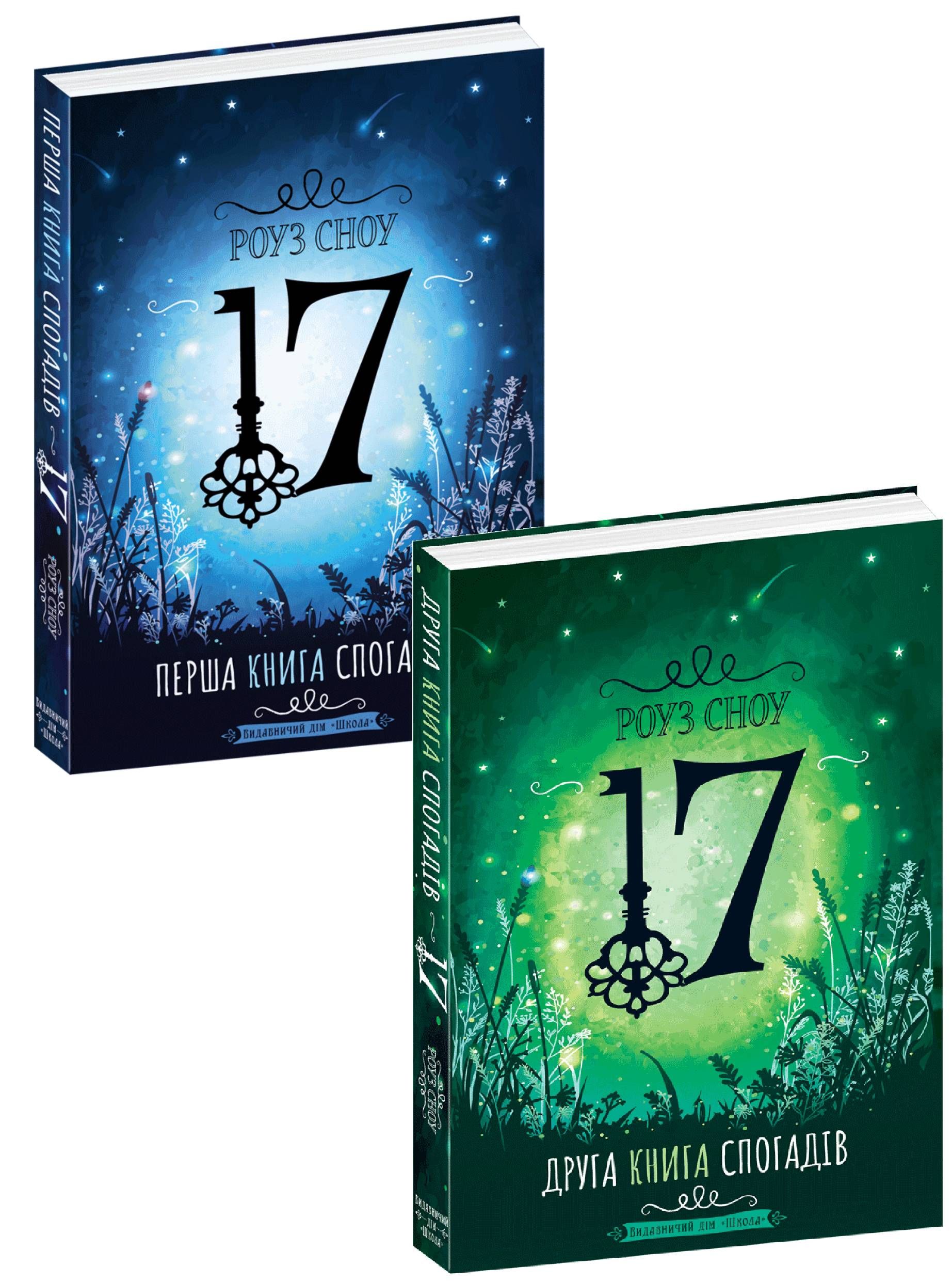 

Роуз Сноу "17" (комплект із 2 книг)