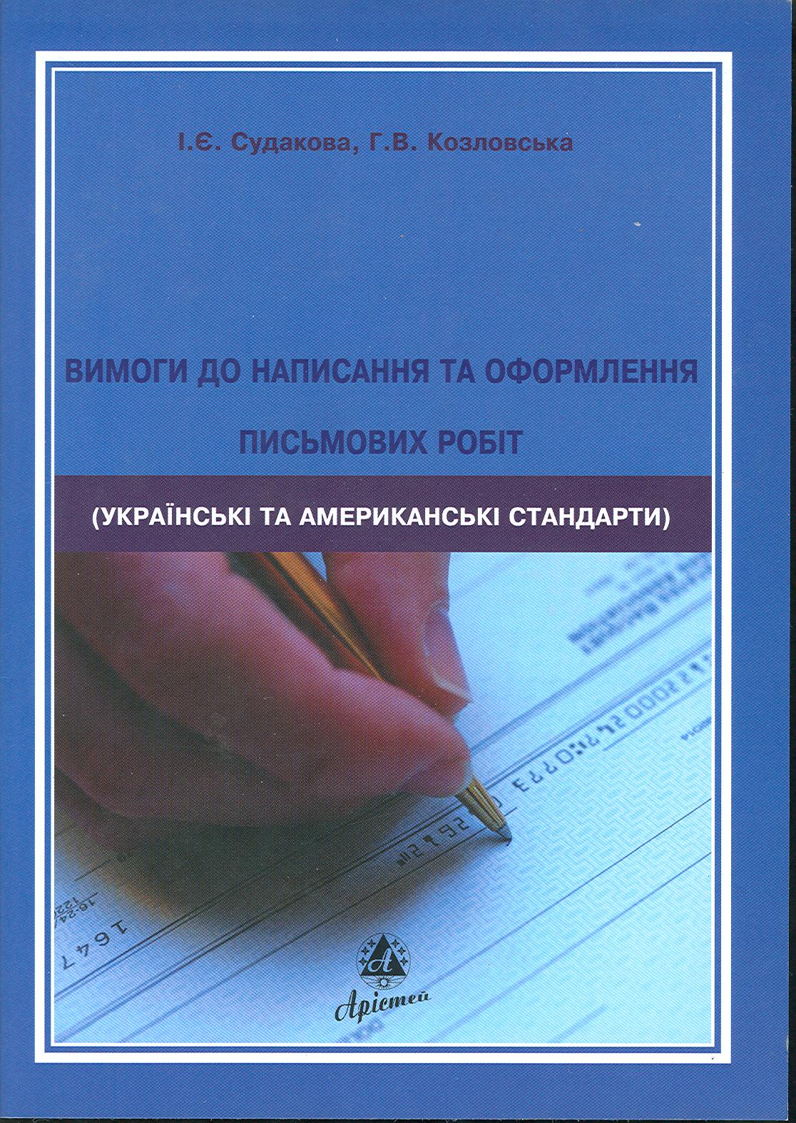 

Вимоги до написання та оформлення письмових робіт (українські та американські стандарти)