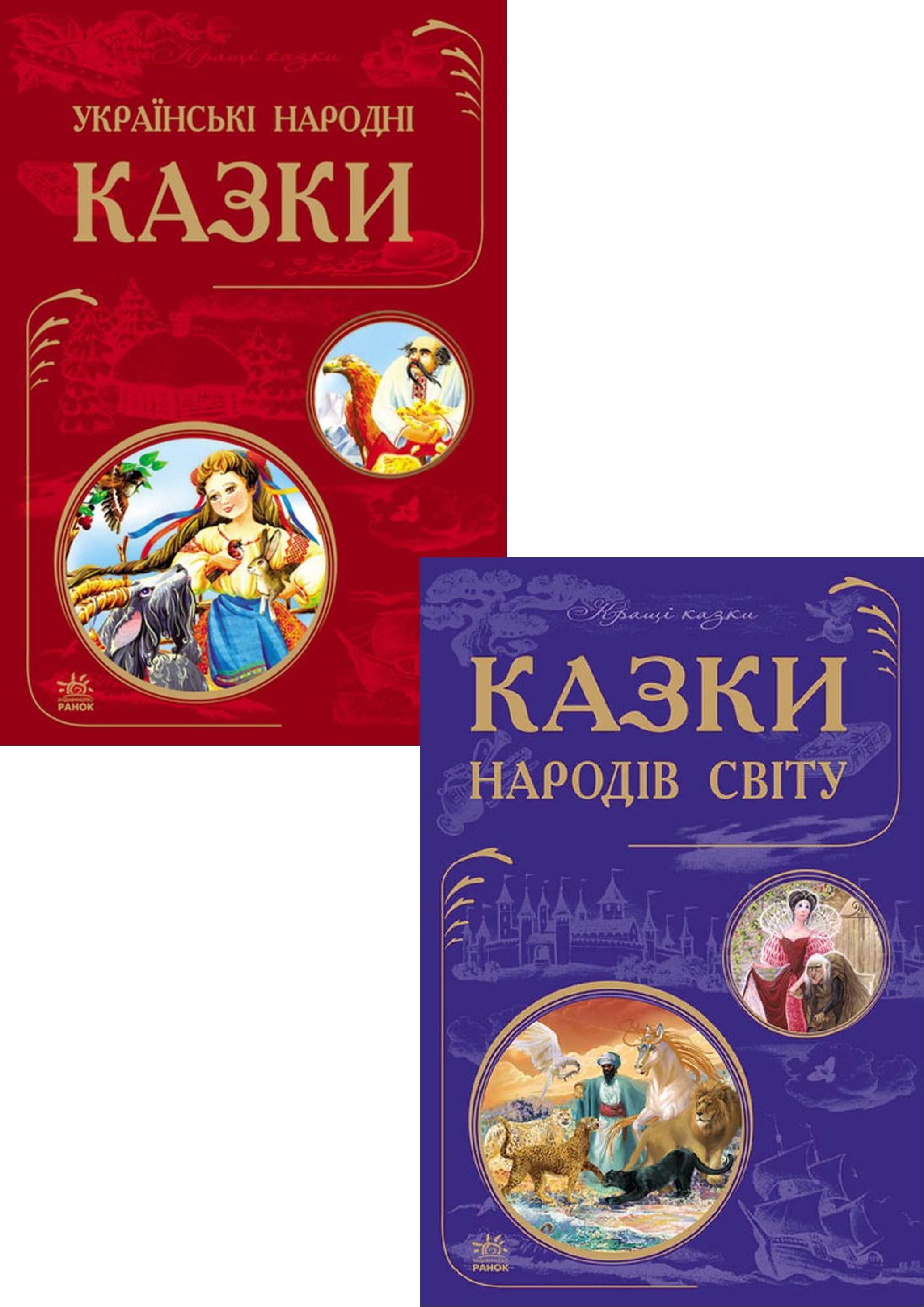 

Кращі казки (комплект із 2 книг)