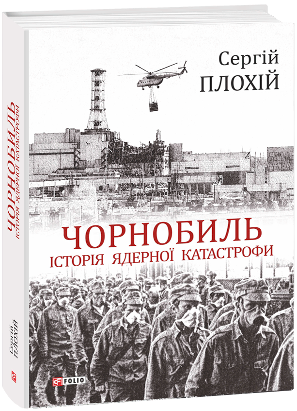 

Чорнобиль. Історія ядерної катастрофи