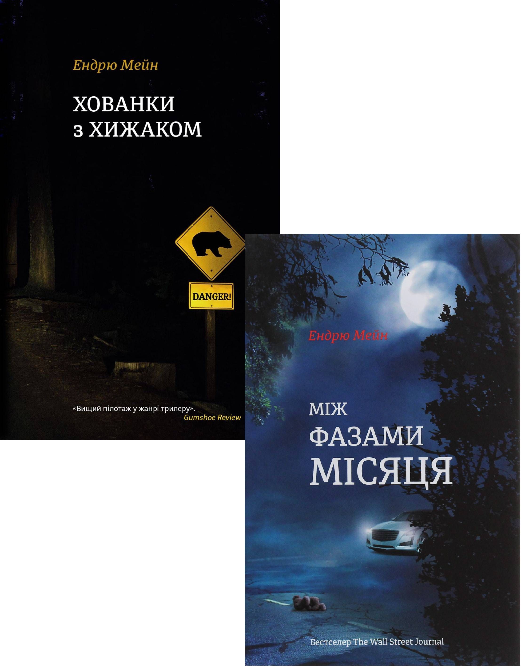 

Ендрю Мейн (комплект із 2 книг)