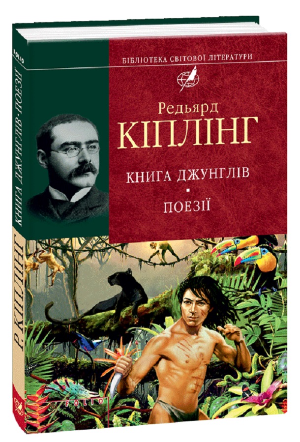 

Книга Джунглів. Поезії