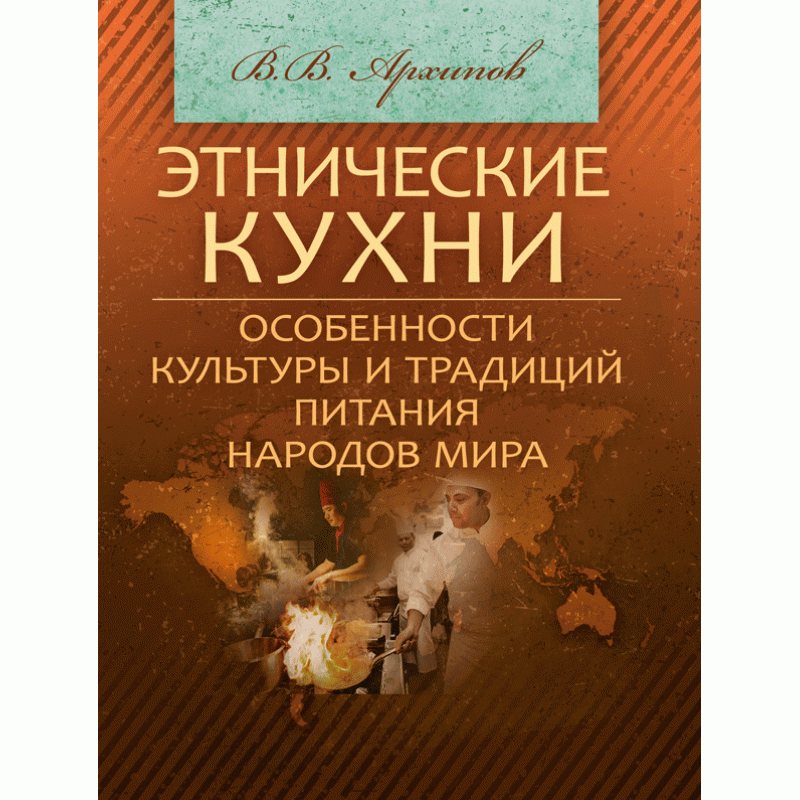 

Этнические кухни. Особенности культуры и традиций питания народов мира