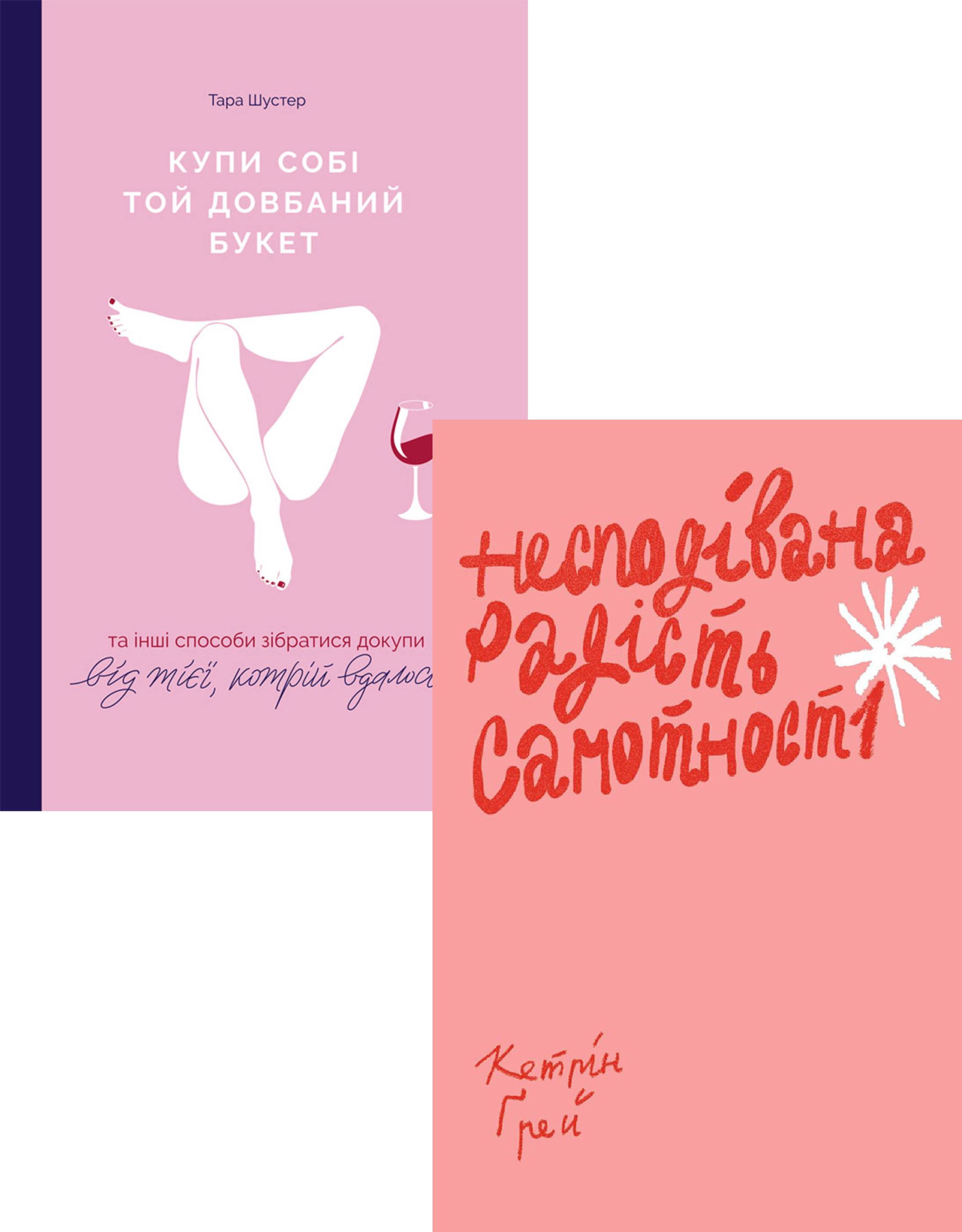 

Букет і радість самотності (комплект із 2 книг)