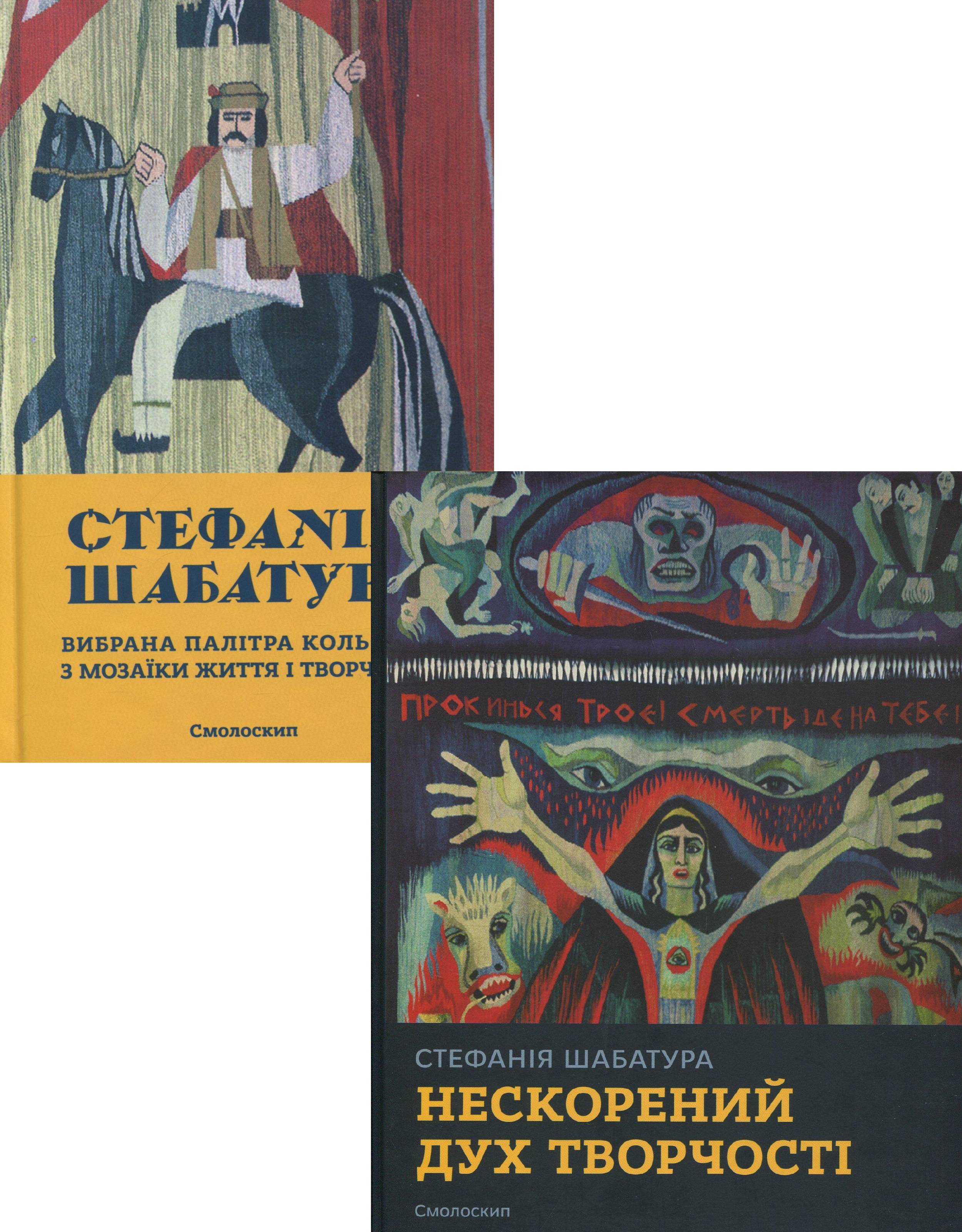 

Стефанія Шабатура (комплект із 2 книг)
