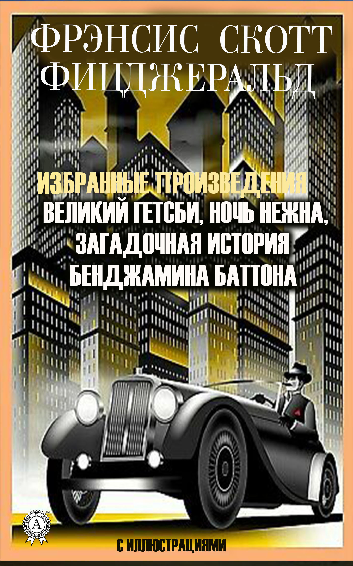 

Фрэнсис Скотт Фицджеральд. Избранные произведения. С иллюстрациями