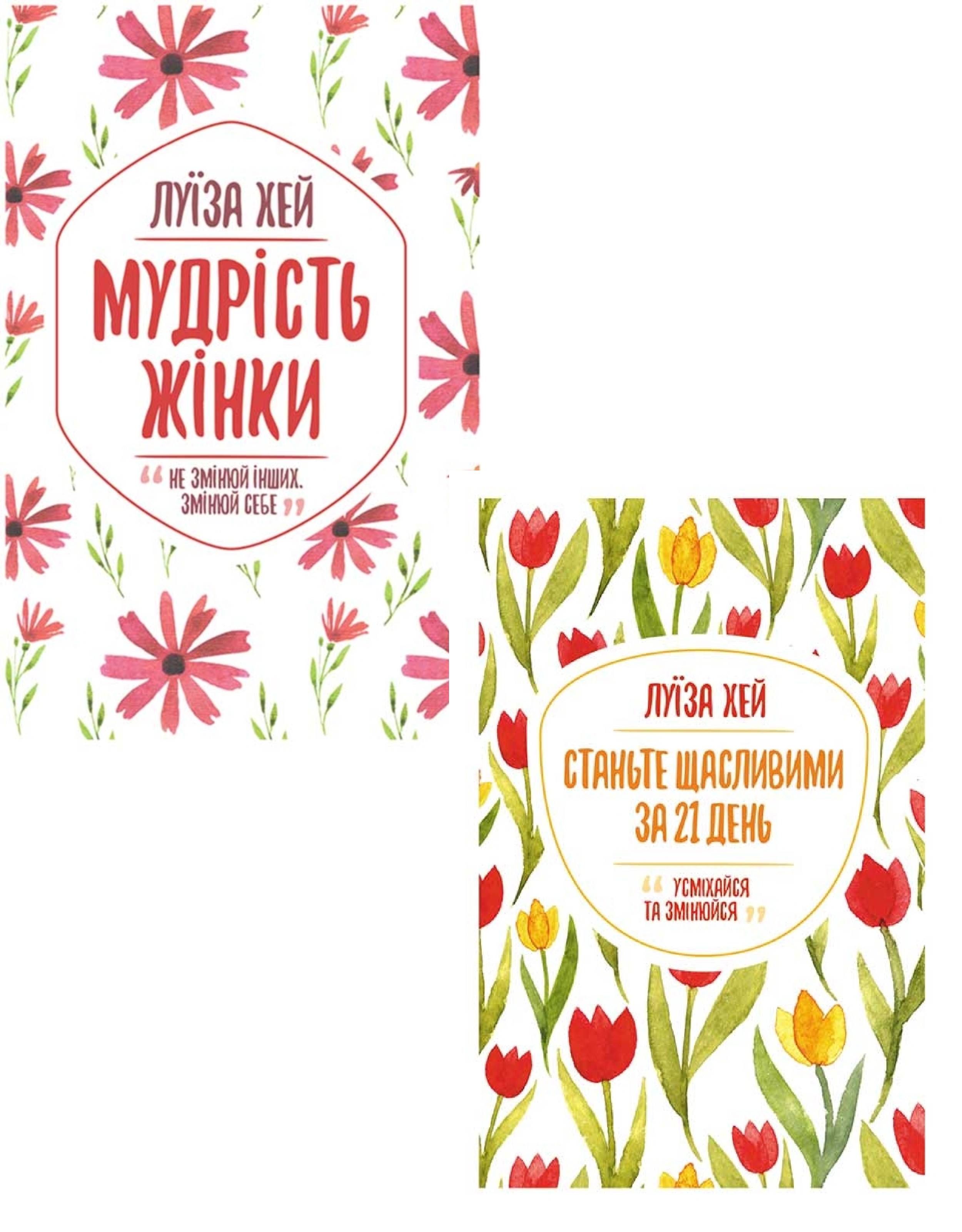 

Луїза Л. Хей (комплект із 2 книг)