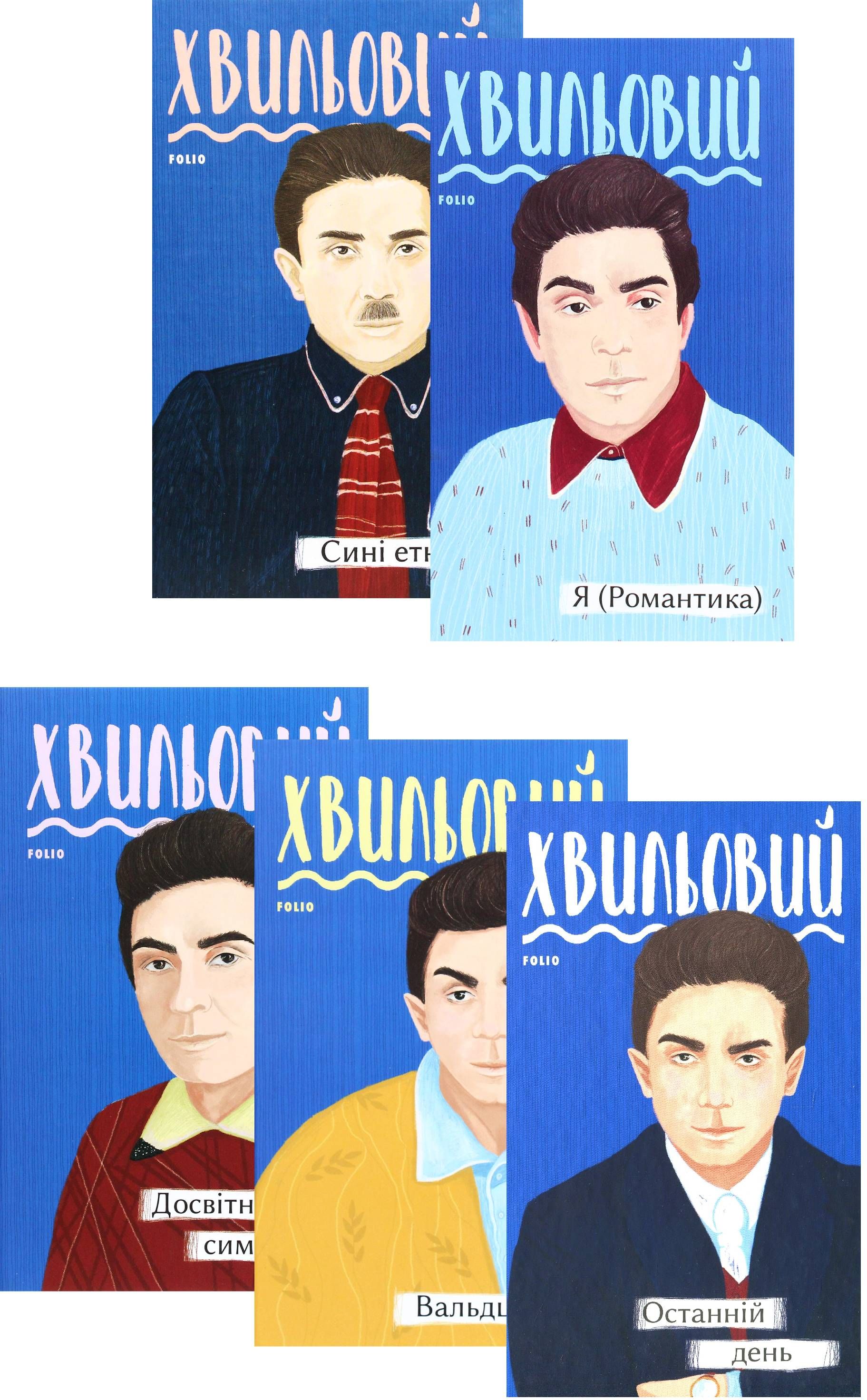 

Микола Хвильовий (комплект із 5 книг)