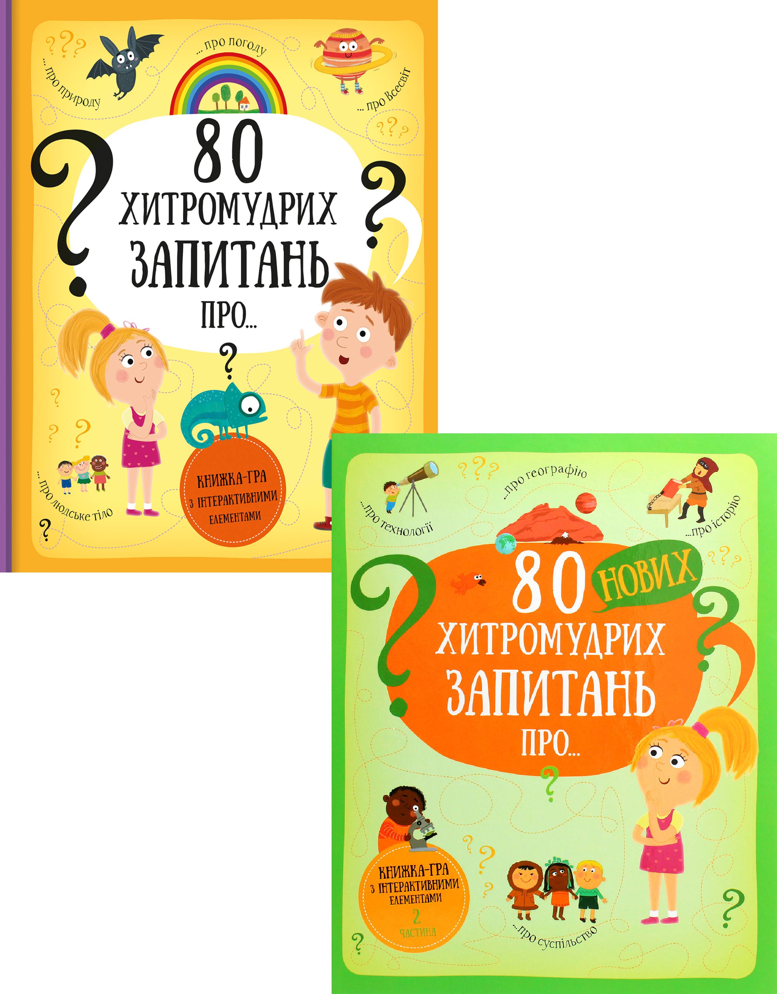 

80 хитромудрих запитань (комплект із 2 книг)