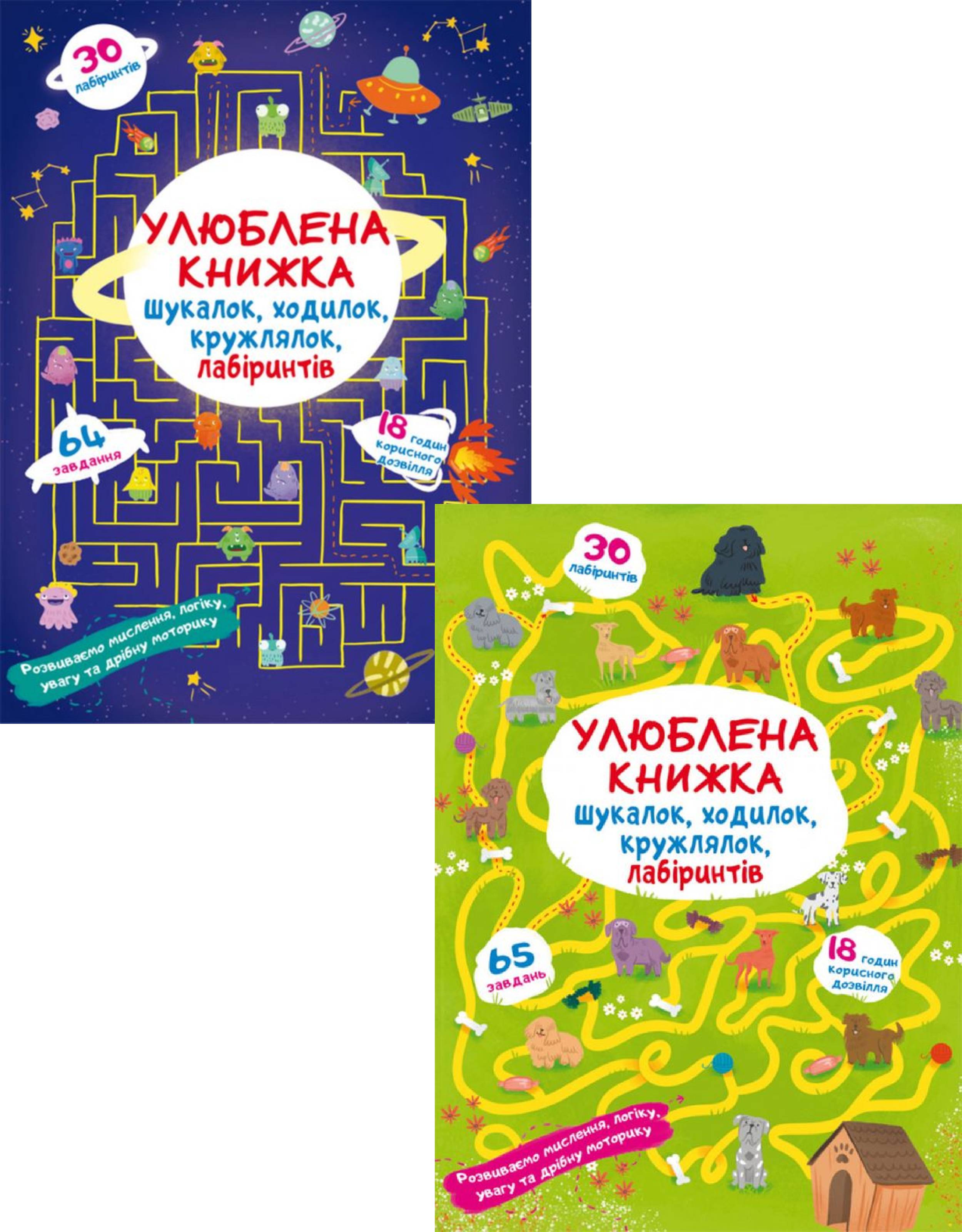 

Улюблена книжка шукалок (комплект із 2 книг)