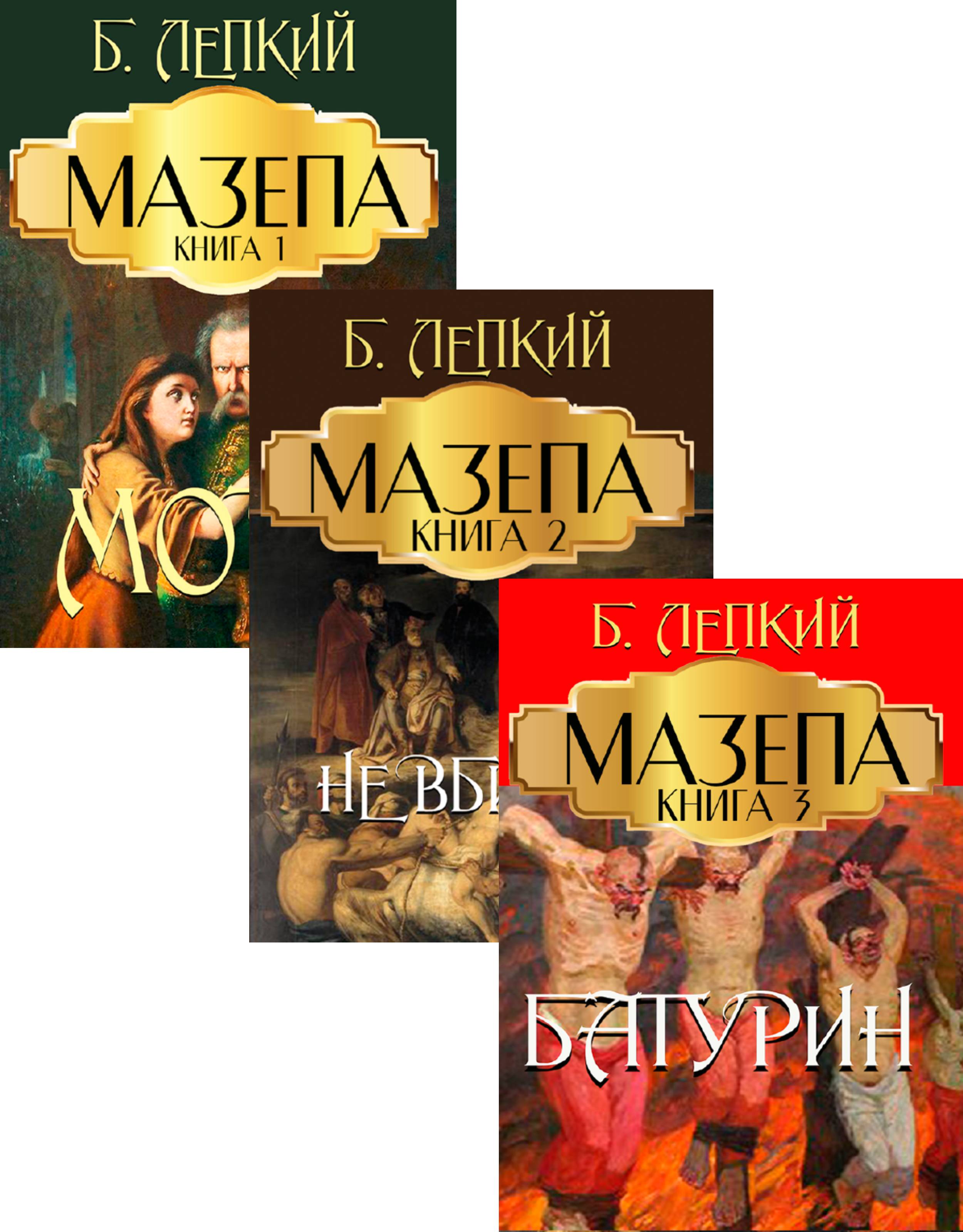 

Мазепа (комплект із 3 книг)