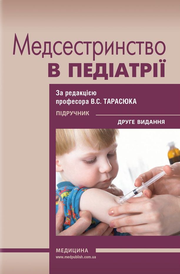 

Медсестринство в педіатрії