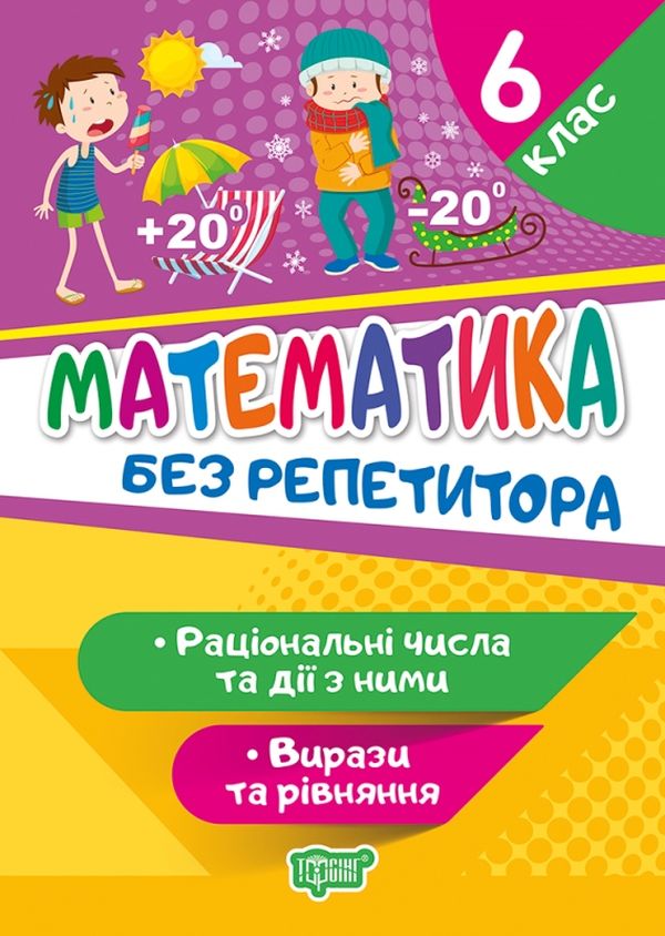 

Математика. Раціональні числа та дії з ними. Вирази та рівняння. 6 клас