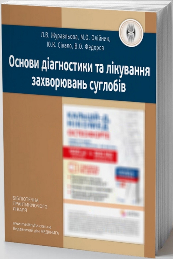 

Основи діагностики та лікування захворювань суглобів