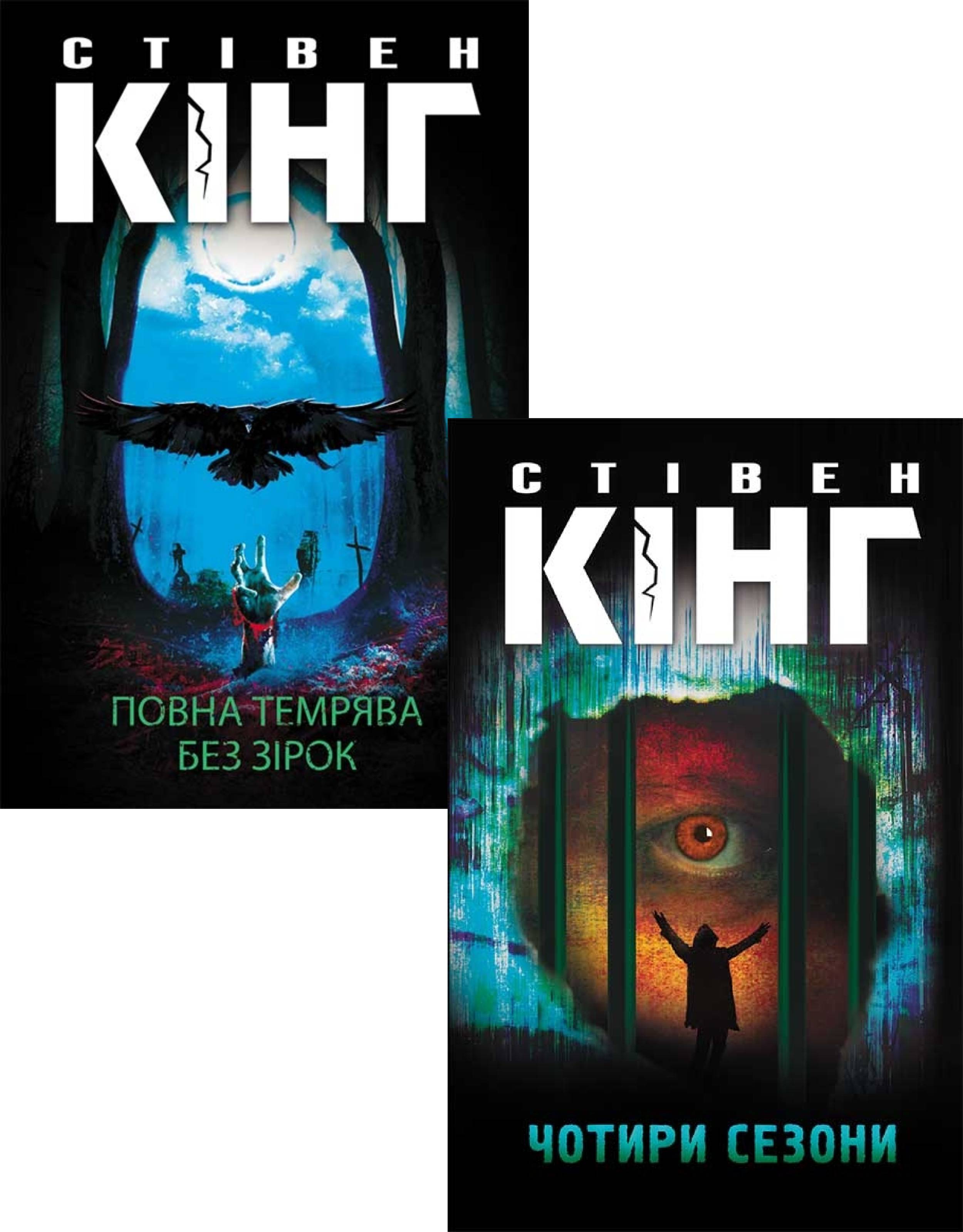 

Чотири сезони. Повна темрява. Без зірок (комплект із 2 книг)