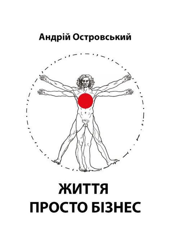 

Життя просто бізнес