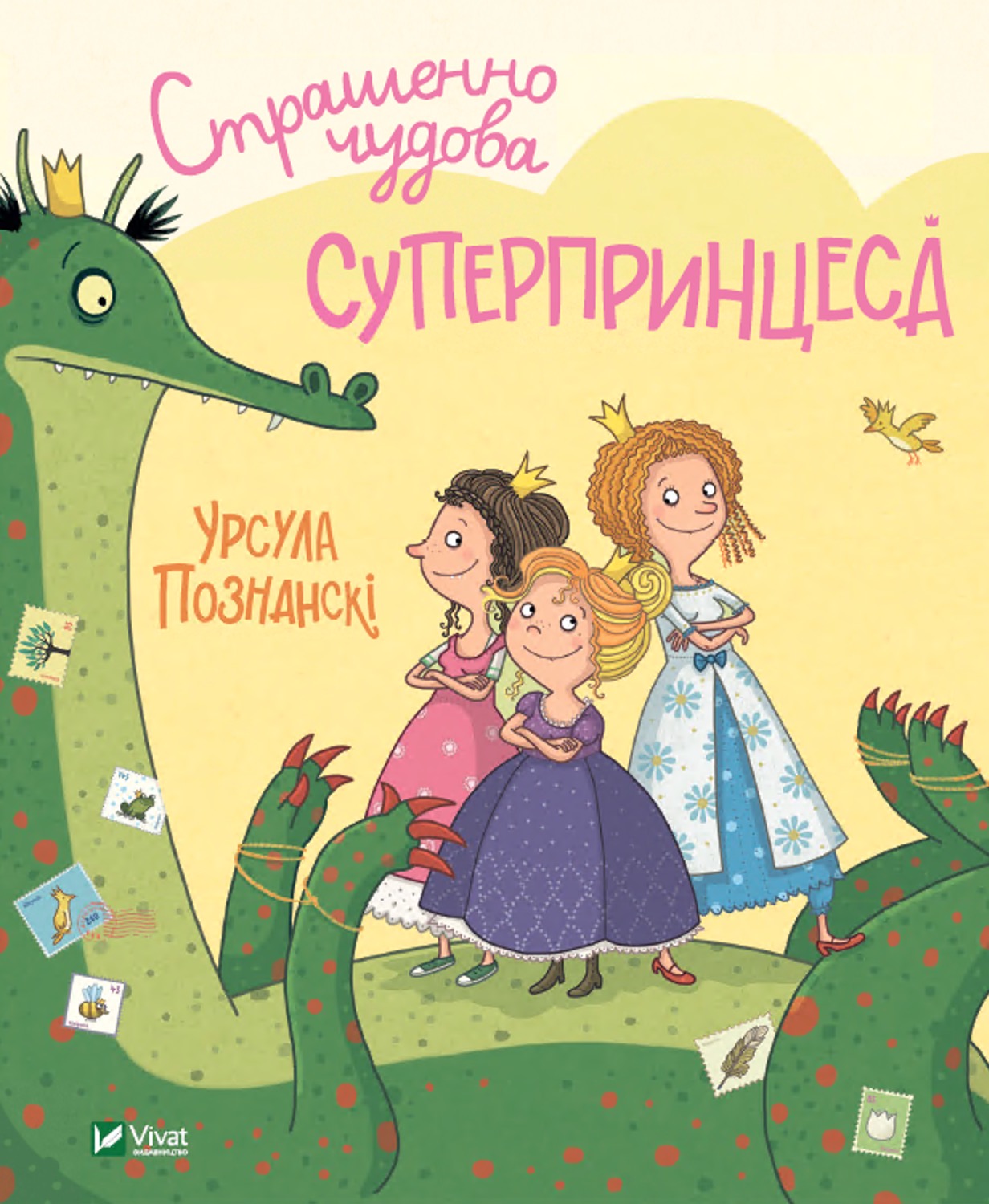 

Страшенно чудова суперпринцеса