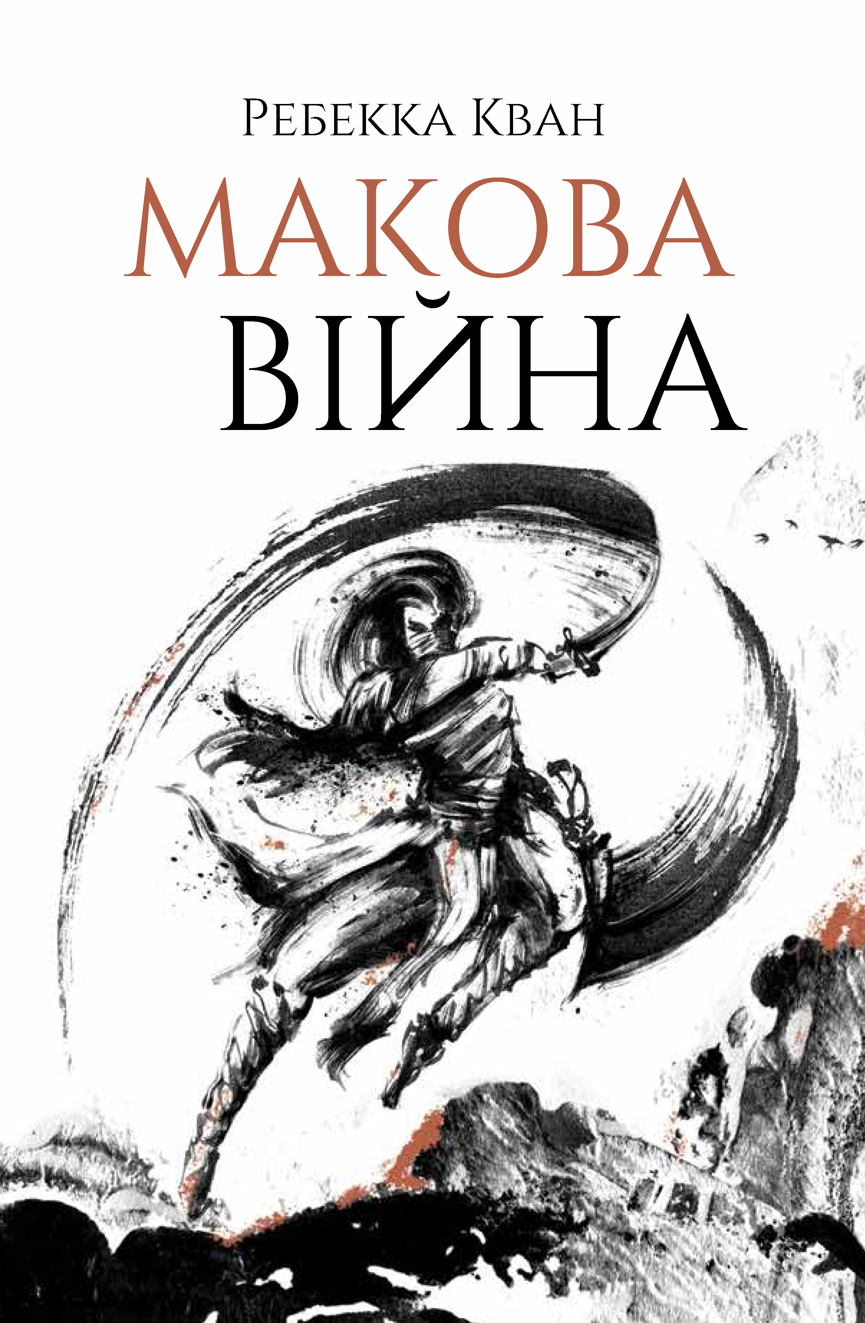 [object Object] «Макова війна. Книга 1», автор Ребекка Куанг - фото №1