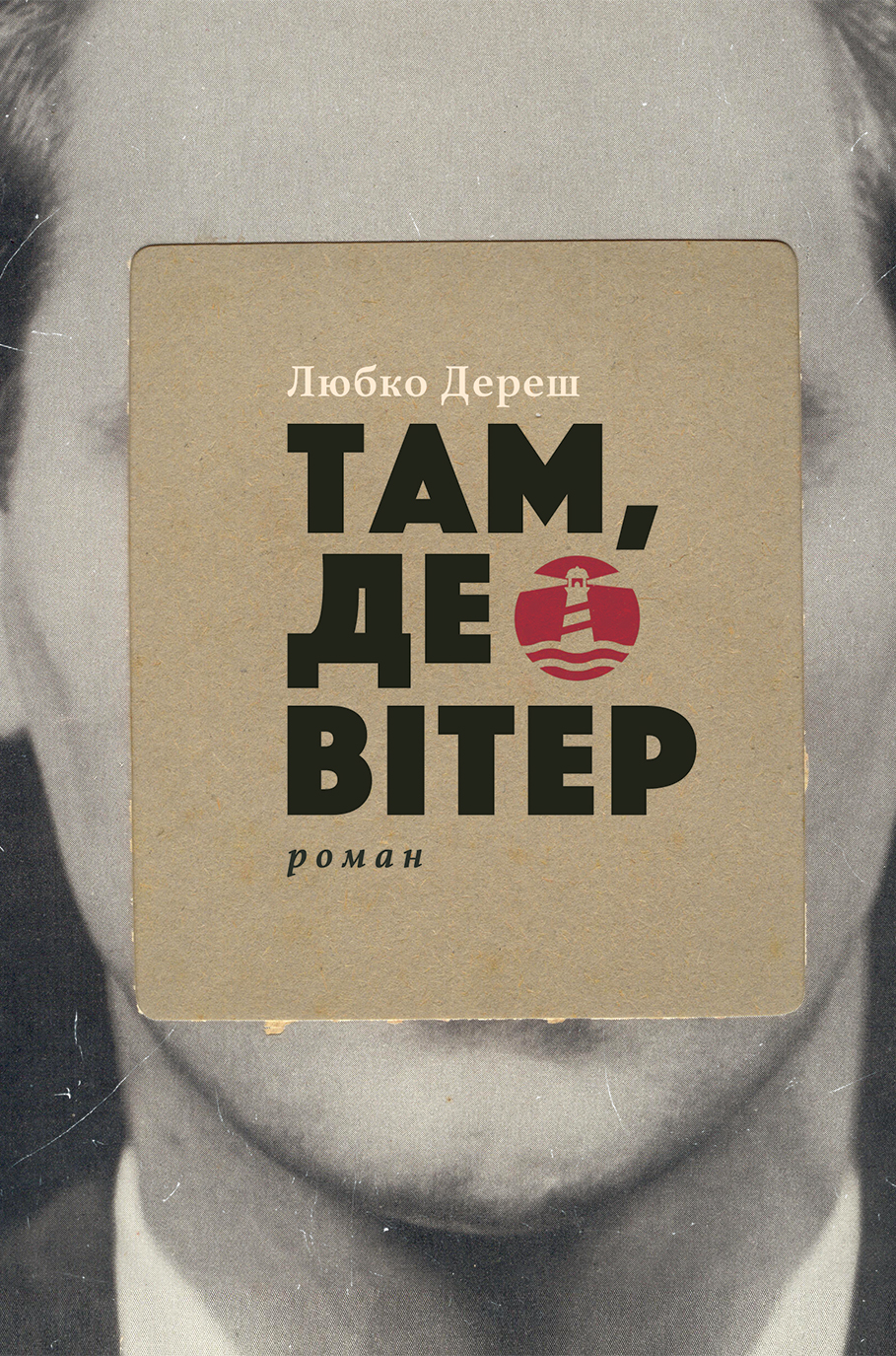 

Там, де вітер