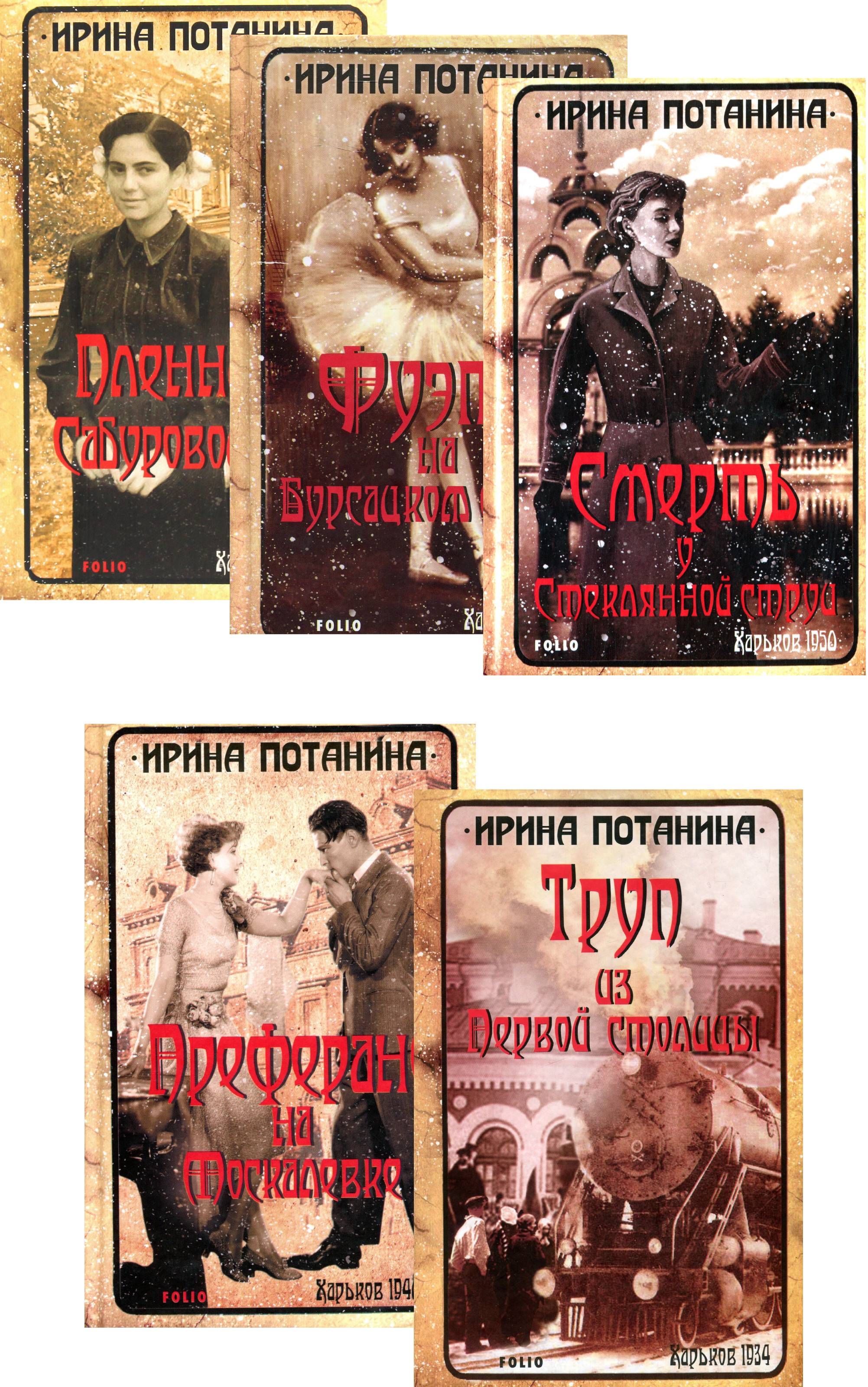 

Ретро-романы Ирины Потаниной (комплект из 5 книг)