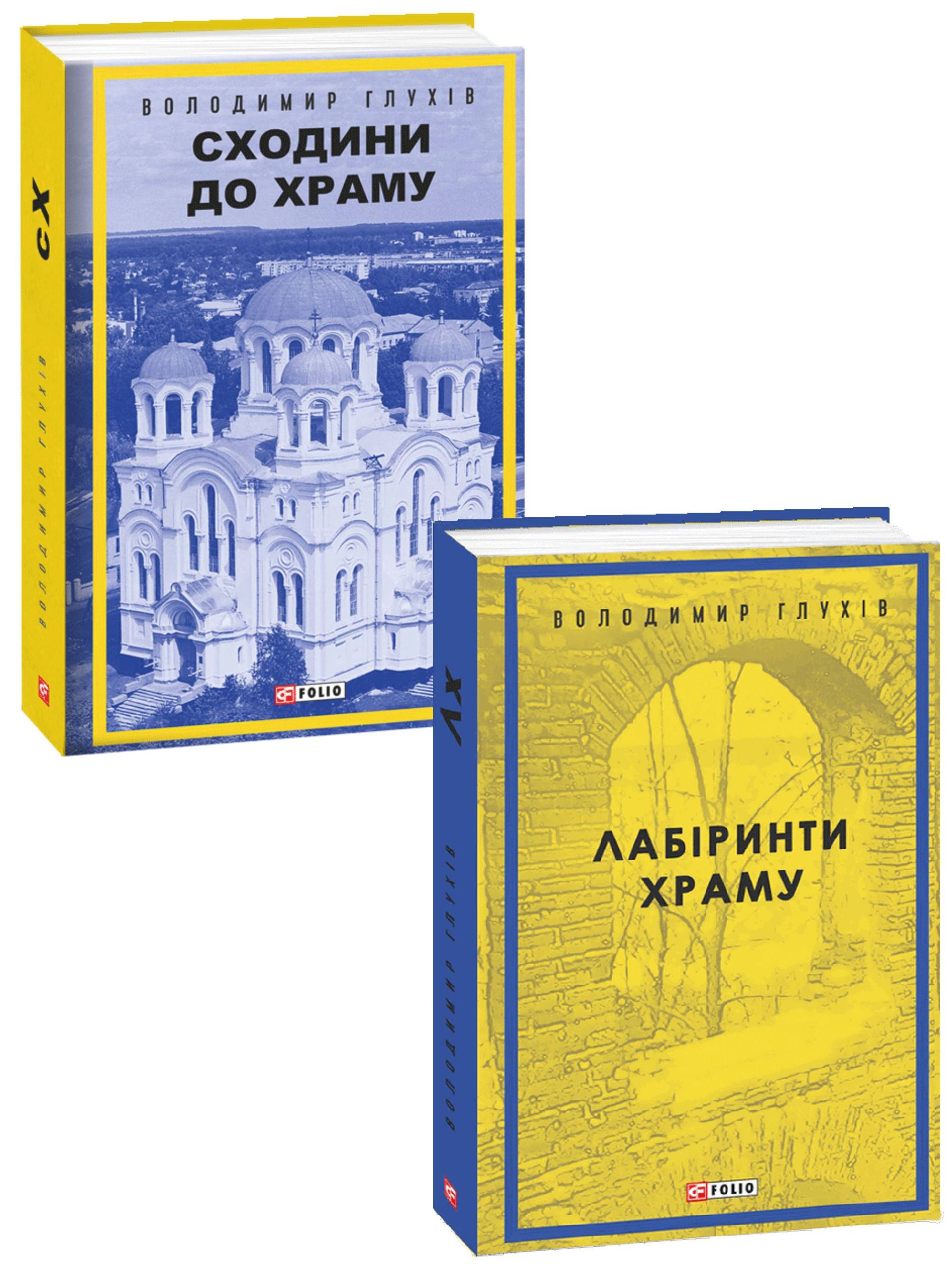 

Володимир Глухов (комплект із 2 книг)