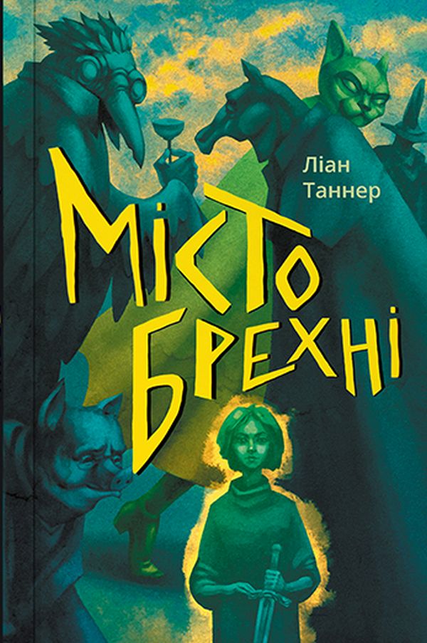 

Місто брехні