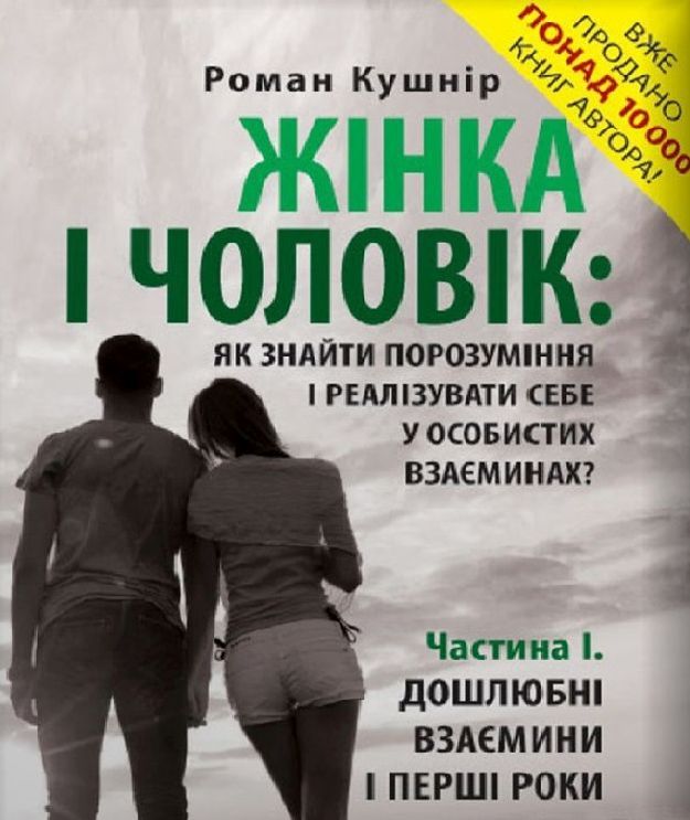 [object Object] «Жінка і чоловік. Як знайти порозуміння і реалізувати себе у особистих взаєминах? Частина 1. Дошлюбні взаємини і перші роки спільного подружнього життя», автор Роман Кушнир - фото №1