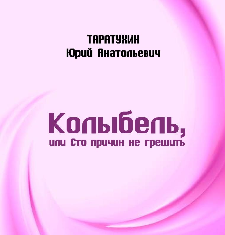 

Колыбель, или Сто причин не грешить