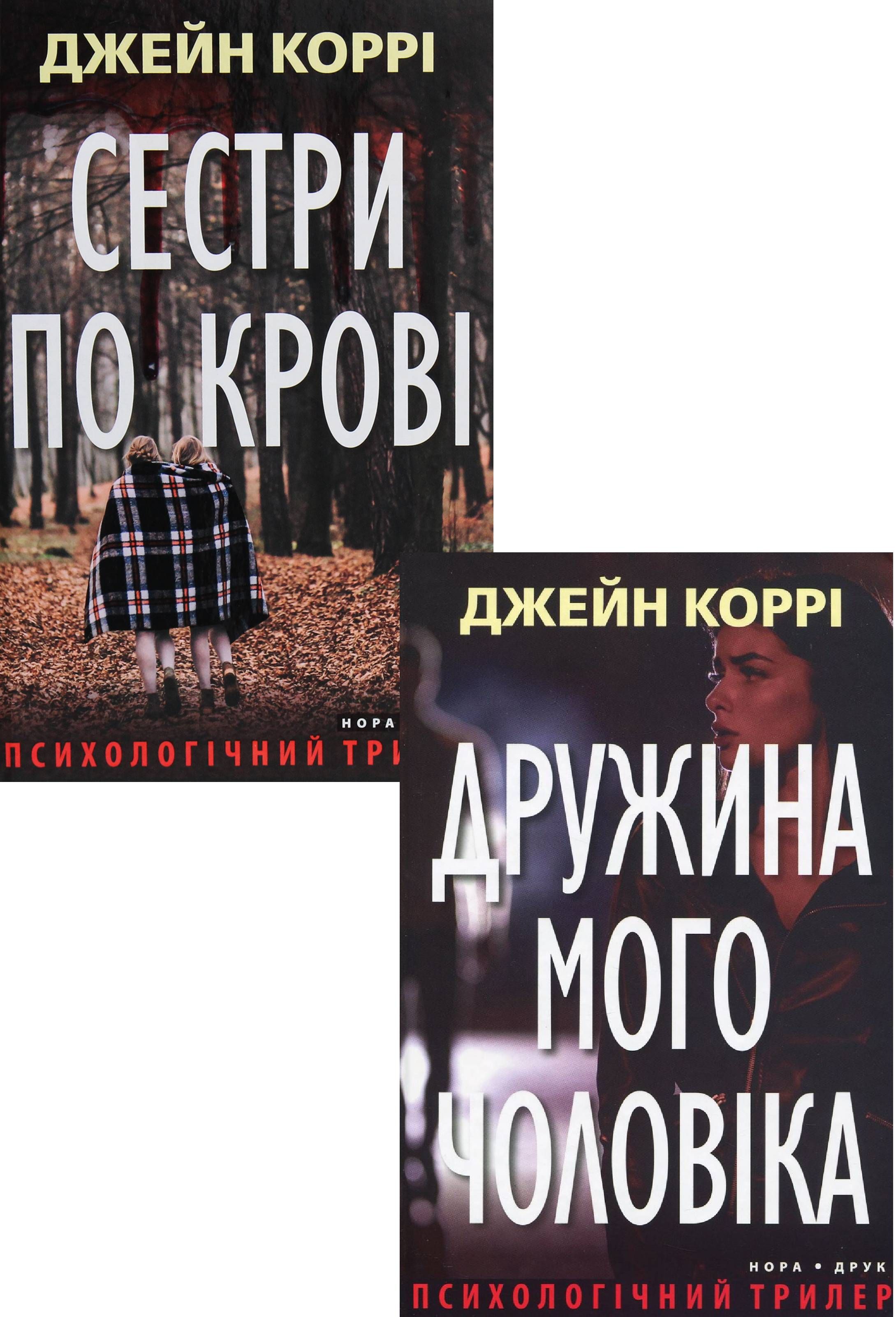 

Трилери Джейн Коррі (комплект із 2 книг)