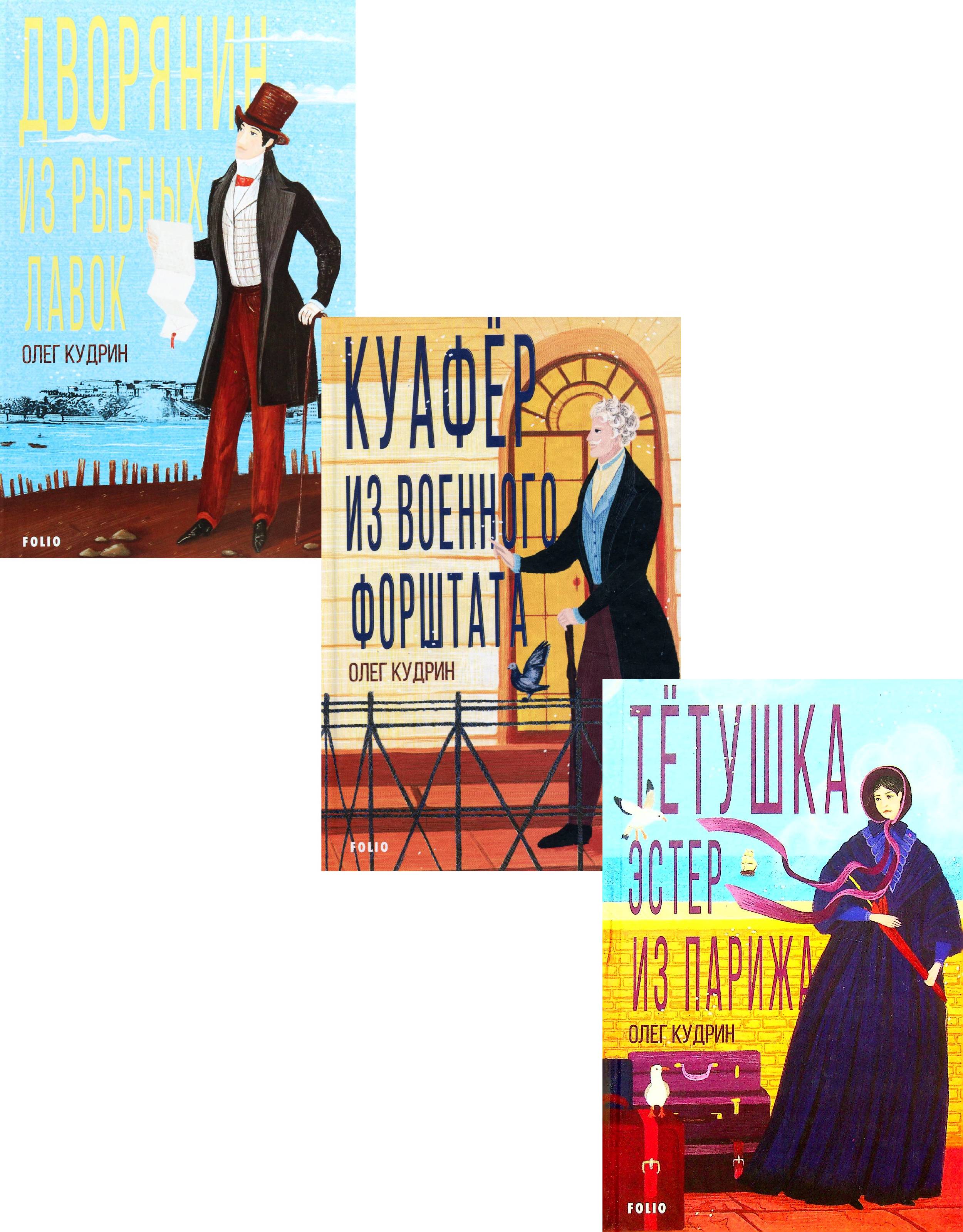 

Олег Кудрин (комплект из 3 книг)