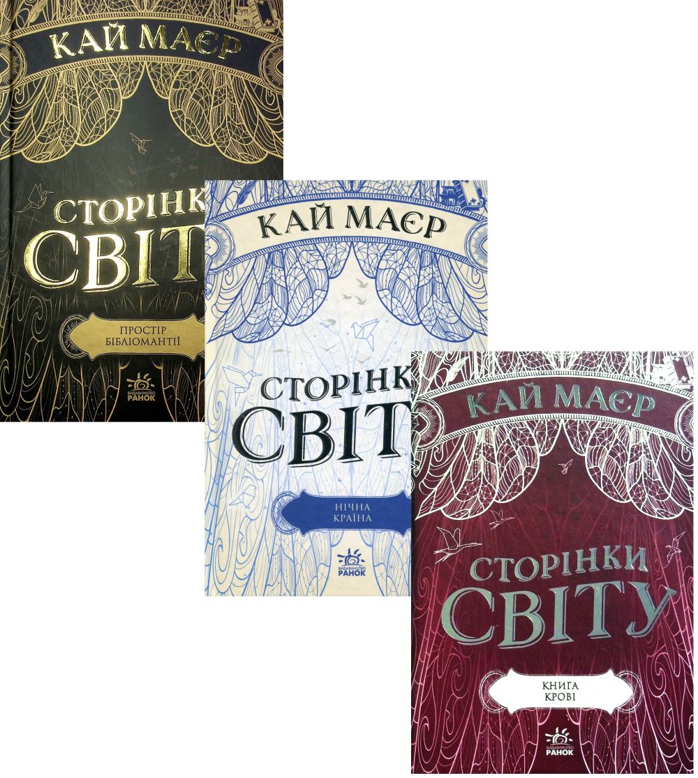 

Сторінки світу (комплект із 3 книг)