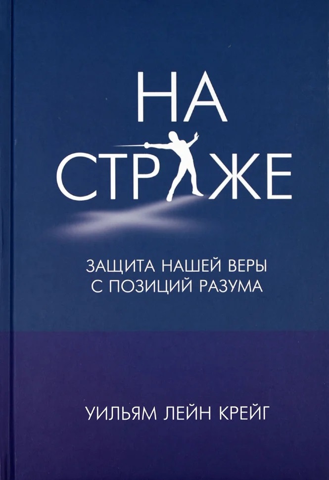 

На страже. Защита нашей веры с позиций разума