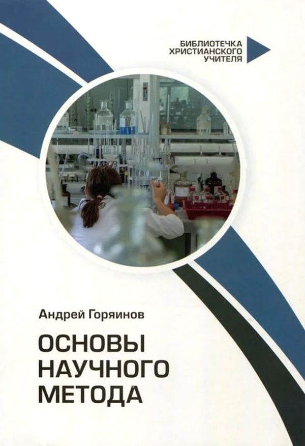

Основы научного метода