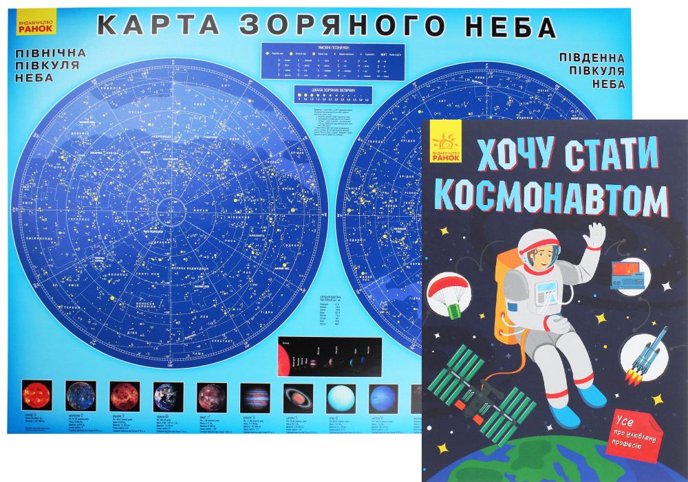 

Хочу стати космонавтом (книга + плакат)