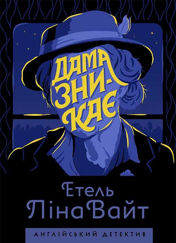 

Дама зникає