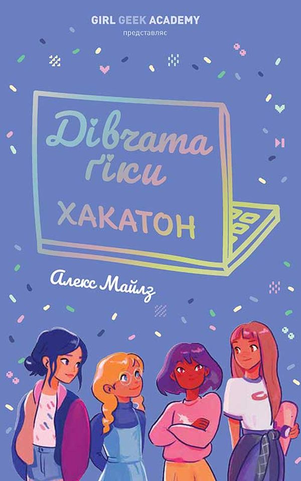 

Дівчата-ґіки. Книга 1. Хакатон