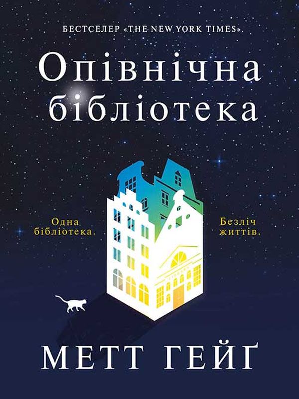 

Опівнічна бібліотека
