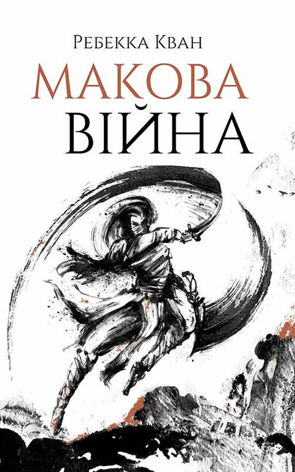 

Макова війна. Книга 1