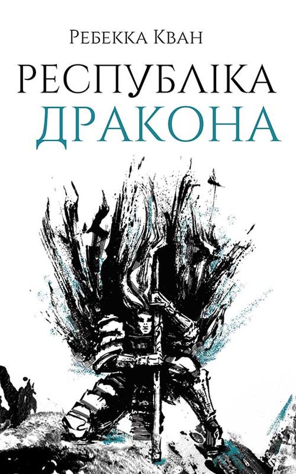 

Республіка Дракона. Книга 2