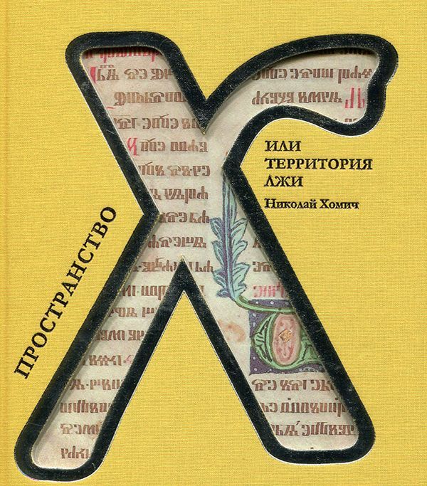 

Пространство Х, или Территория лжи