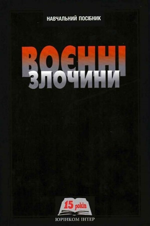

Воєнні злочини