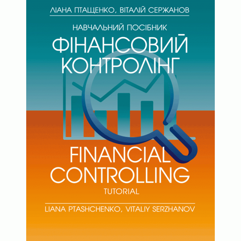 

Фінансовий контролінг