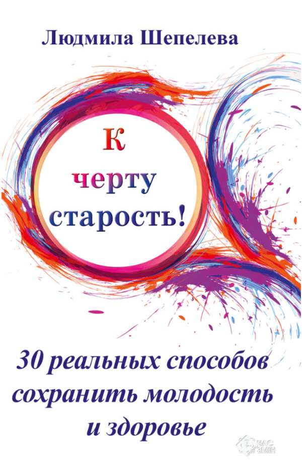 

К черту старость