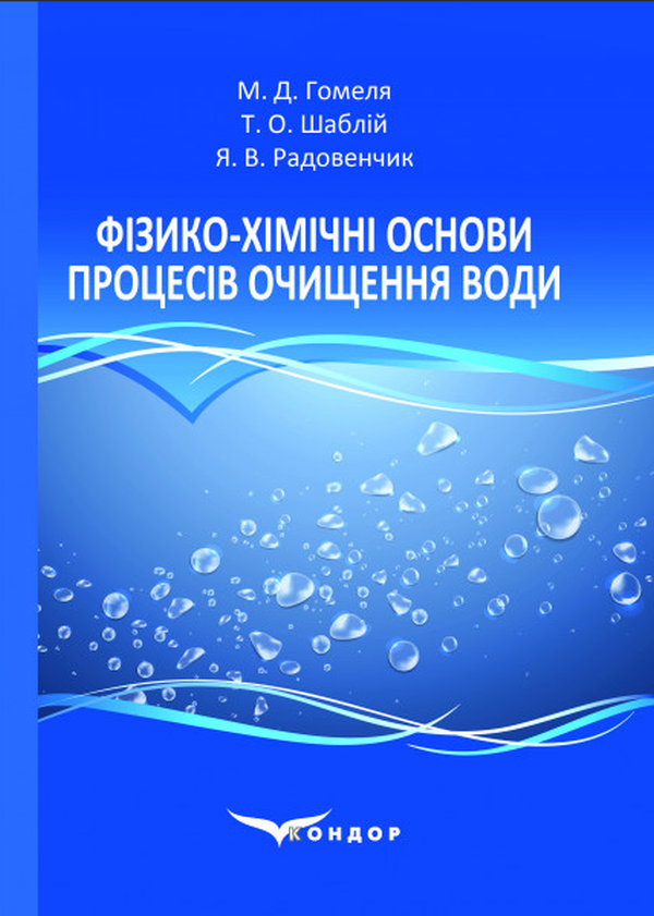 

Фізико-хімічні основи процесів очищення води