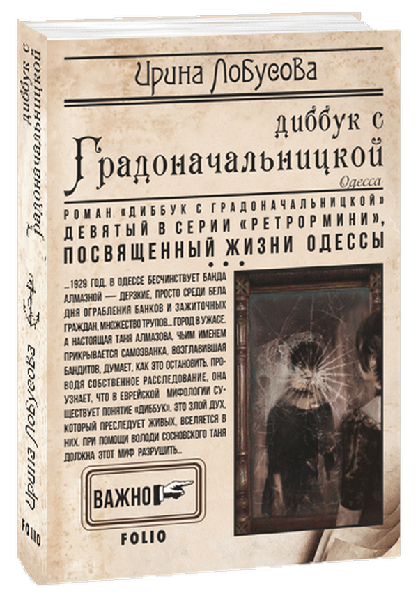 

Диббук с Градоначальницкой