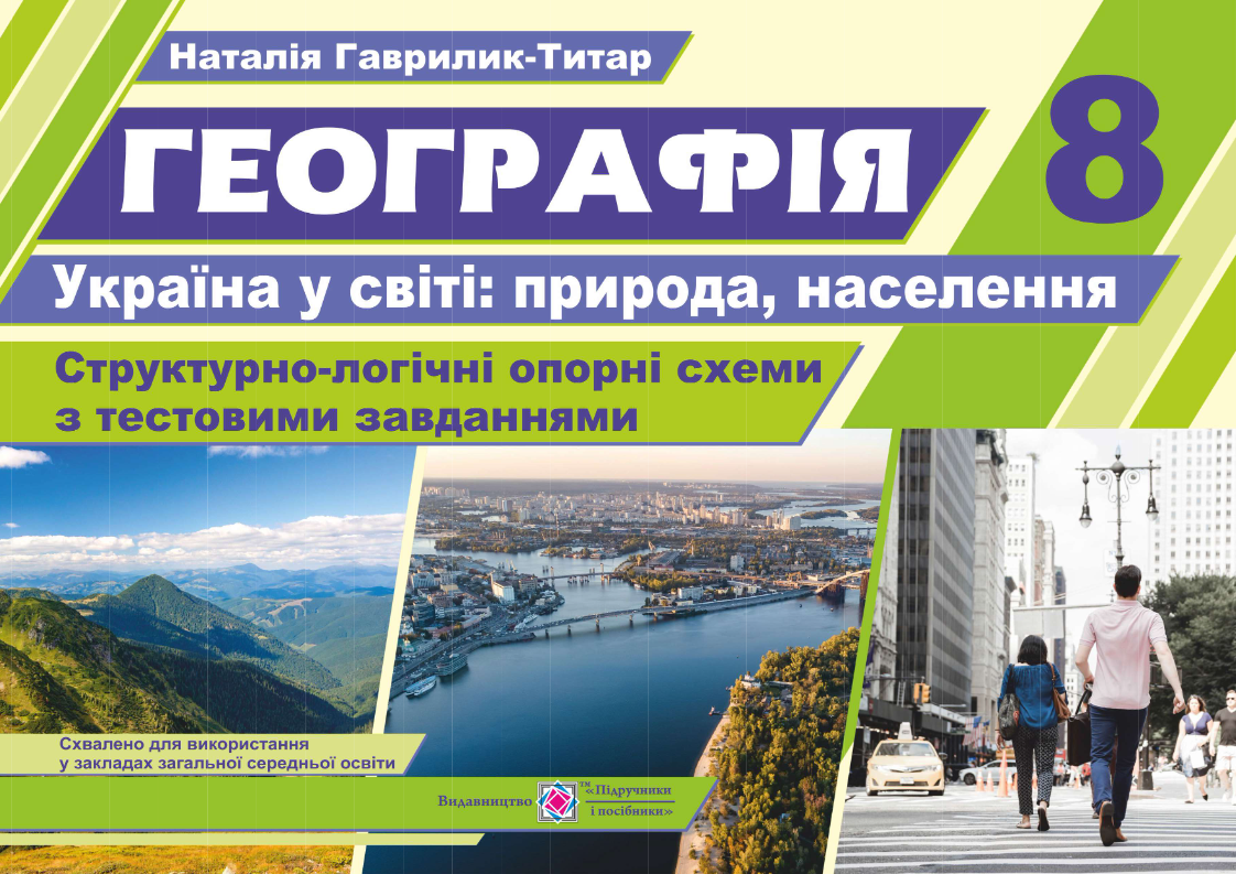 

Географія. Україна у світі. Структурно-логічні опорні схеми з тестовими завданнями. 8 клас