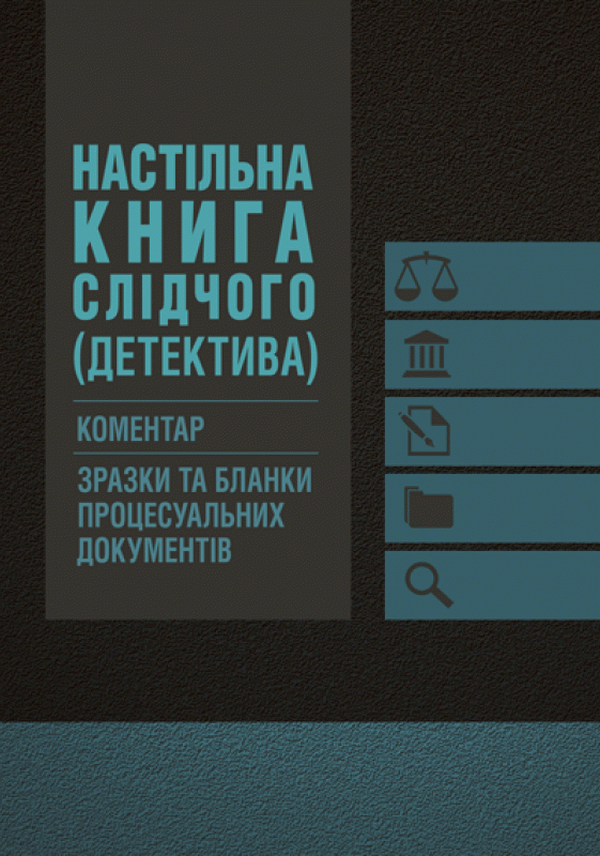 

Настільна книга слідчого (детектива). Коментар, зразки та бланки процесуальних документів