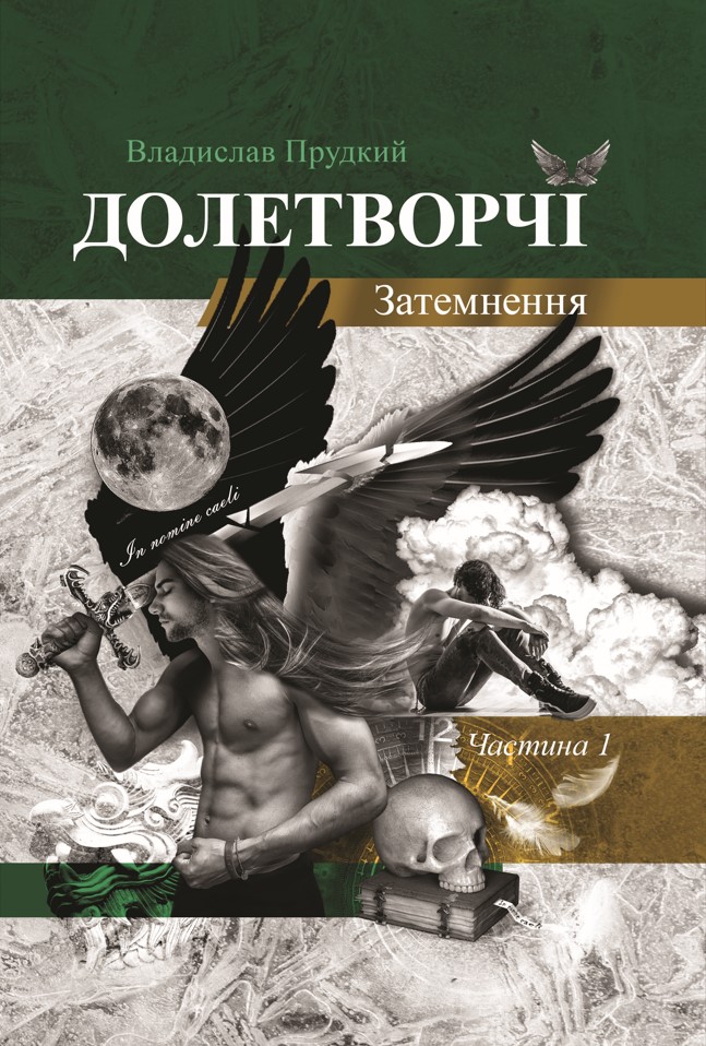 

Долетворчі. Частина 1. Затемнення
