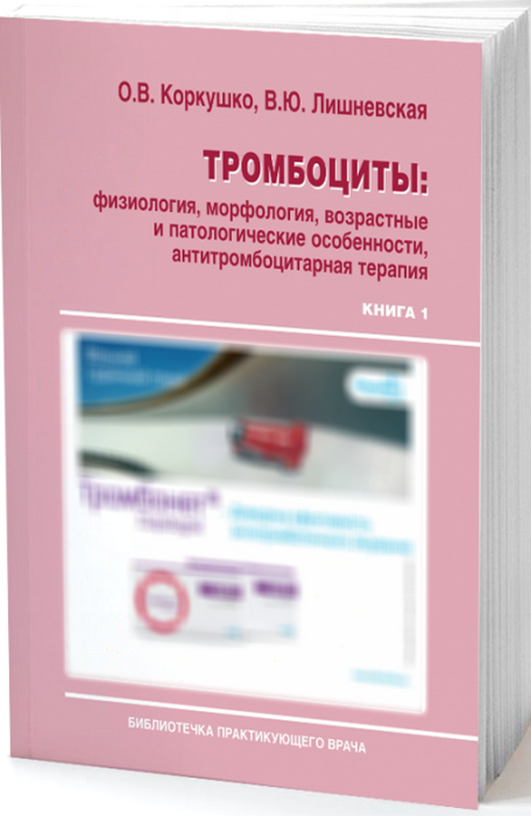 

Тромбоциты. Физиология, морфология, возрастные и патологические особенности, антитромбоцитарная терапия