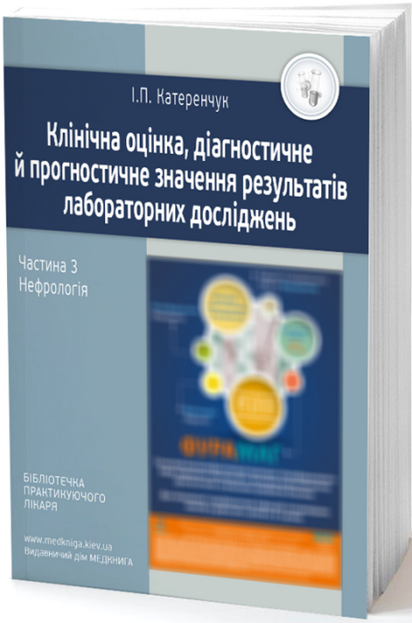 [object Object] «Клінічна оцінка лабораторних досліджень. Нефрологія. Медичні аналізи», автор Иван Катеренчук - фото №1